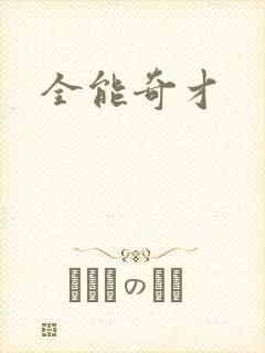 全能奇才