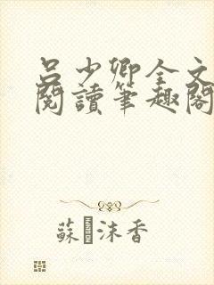 吕少卿全文免费阅读笔趣阁小说