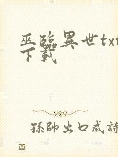 巫临异世txt下载