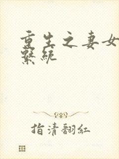 重生之妻女掠夺系统