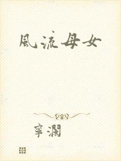 风流母女封面