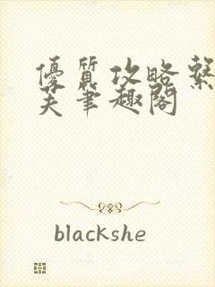 优质攻略系统沈芙笔趣阁