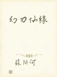 幻刃仙缘
