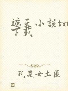 遮天小说txt下载