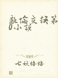 敌伦交换第150小说