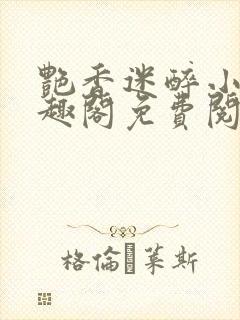 艳香迷醉小说笔趣阁免费阅读封面