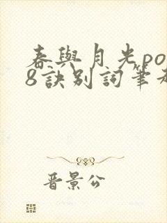 春与月光po18诀别词笔趣阁封面