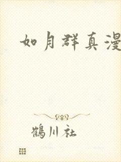 如月群真漫画
