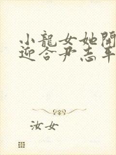 小龙女她开始慢迎合尹志平