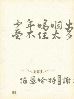 少年呜咽出声承受不住太多