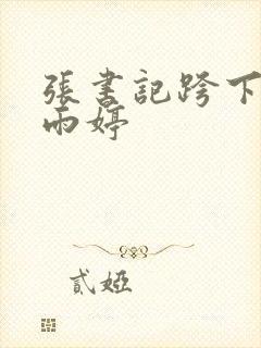张书记跨下的杨雨婷封面