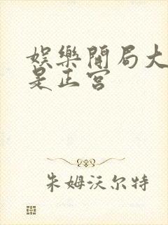 娱乐开局大幂幂是正宫