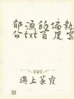 郁渔的偏执狂老公txt百度云