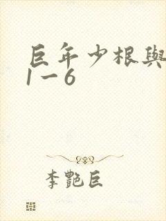 巨年少根与艳妇1一6