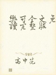 乐可全文免费阅读完整版