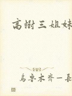 高树三姐妹阅读
