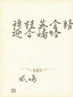 穆桂英含精肉臀迎合娇吟