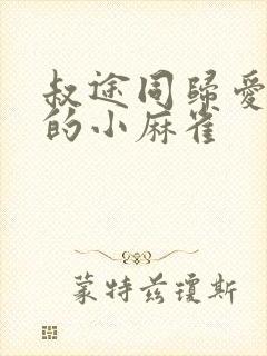 叔途同归爱吃糖的小麻雀