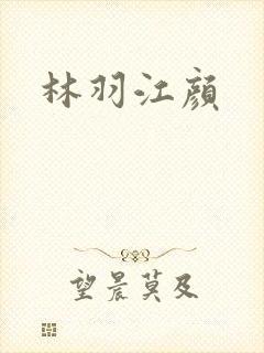 林羽江颜