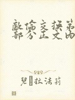 敌伦交换第21部分正文内容封面