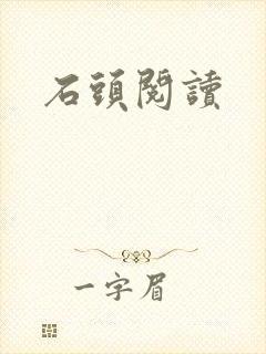 石头阅读封面