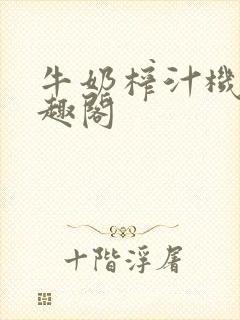 牛奶榨汁机 笔趣阁