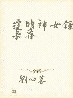 琼明神女录剑气长存封面