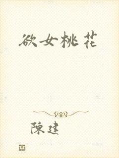 欲女桃花