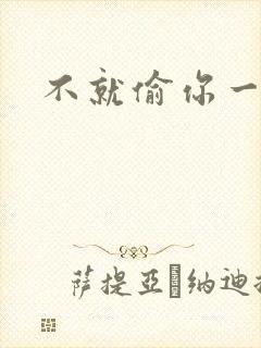 不就偷你一杯子