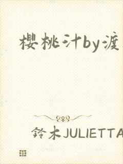 樱桃汁by渡欲