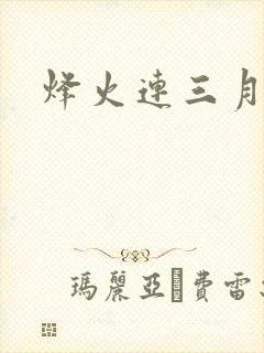 烽火连三月