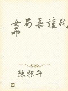 女局长让我添下面