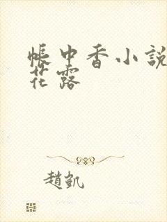 帐中香小说金银花露