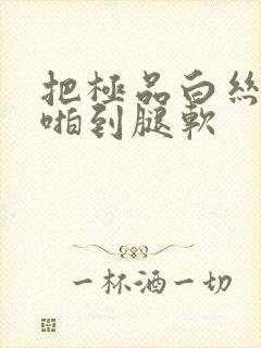 把极品白丝班长啪到腿软