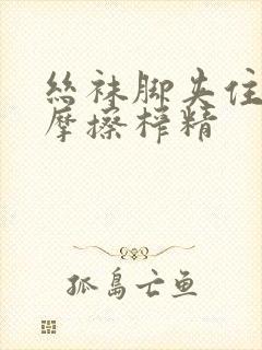 丝袜脚夹住上下摩擦榨精封面