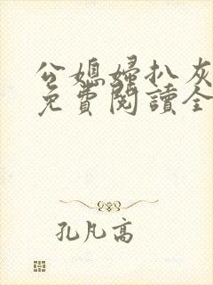 公媳妇扒灰小说免费阅读全文