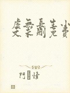 虚无长生小说全文未删免费txt