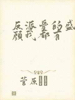 反派爱的盛世美颜我都有封面