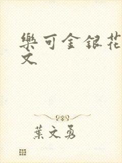 乐可金银花露全文封面