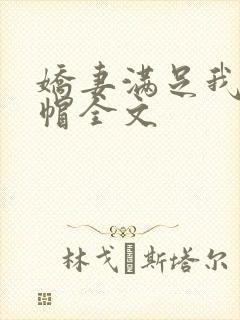 娇妻满足我的绿帽全文封面