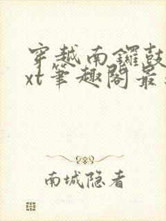 穿越南锣鼓巷txt笔趣阁最新章节