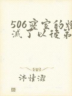 506寝室的灯灭了以后第三部