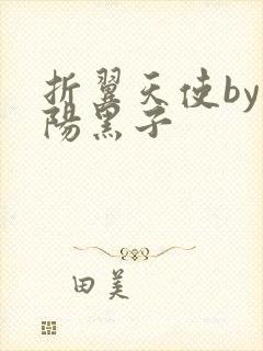 折翼天使by太阳黑子