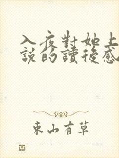 入夜对她上瘾小说的读后感