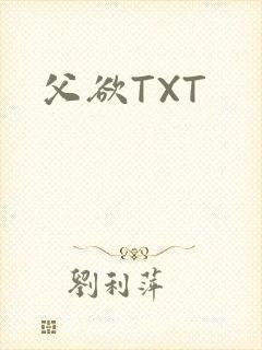 父欲TXT
