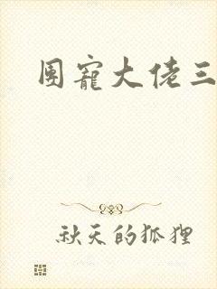 团宠大佬三岁半封面