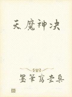天魔神决