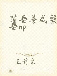 荡受养成系统总受np