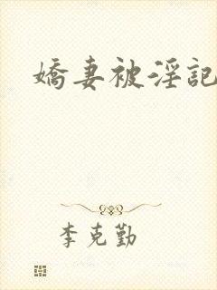 娇妻被淫记