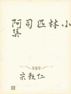 阿司匹林小说合集封面